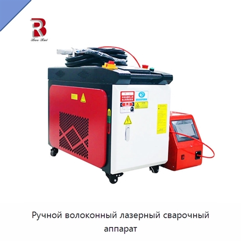 Ручной волоконный лазерный сварочный аппарат