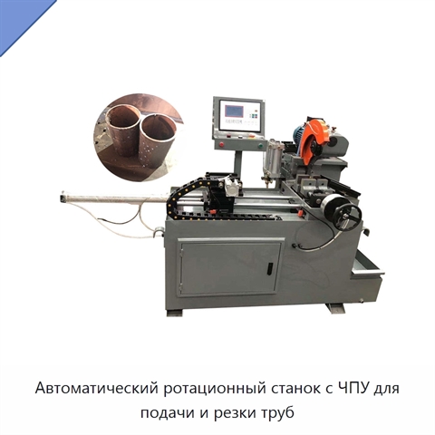 Автоматический ротационный станок с ЧПУ для подачи и резки труб