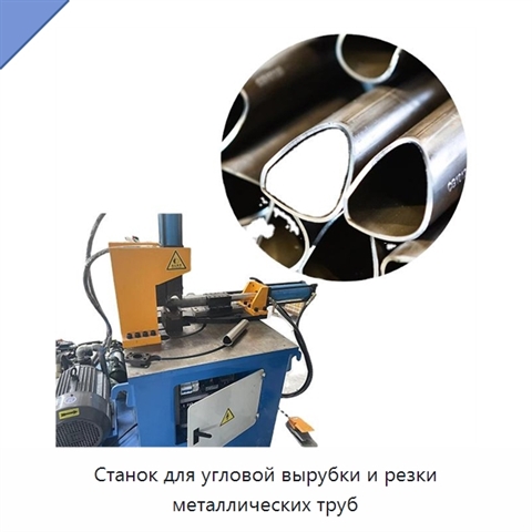 Станок для угловой вырубки и резки металлических труб