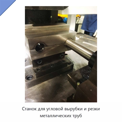 Станок для угловой вырубки и резки металлических труб