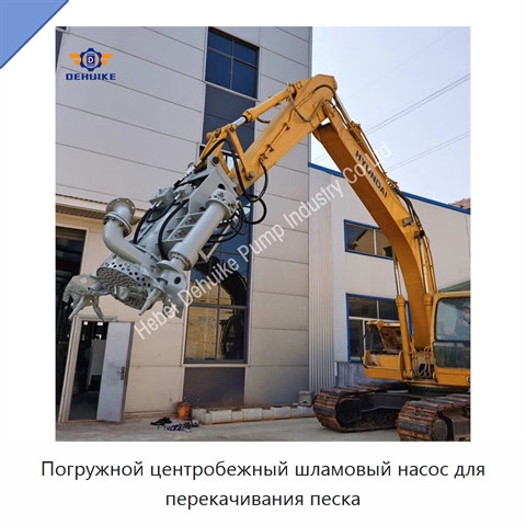 Погружной центробежный шламовый насос для перекачивания песка