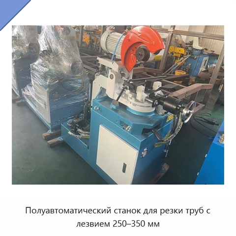 Полуавтоматический станок для резки труб с лезвием 250–350 мм