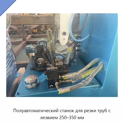 Полуавтоматический станок для резки труб с лезвием 250–350 мм