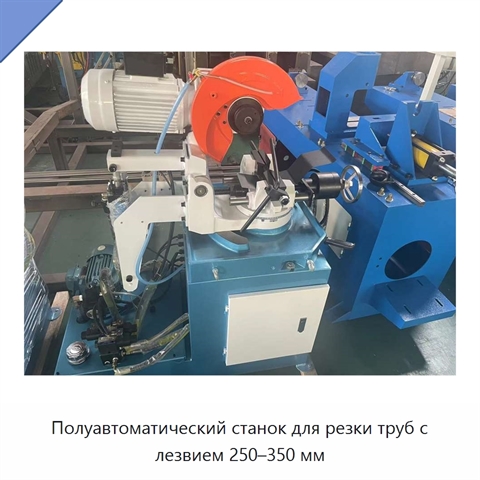 Полуавтоматический станок для резки труб с лезвием 250–350 мм