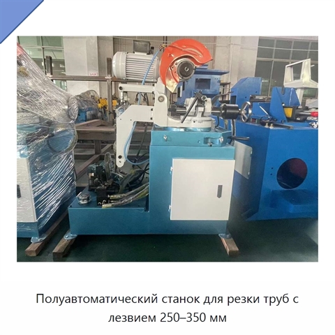 Полуавтоматический станок для резки труб с лезвием 250–350 мм