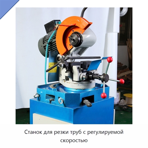 Станок для резки труб с регулируемой скоростью