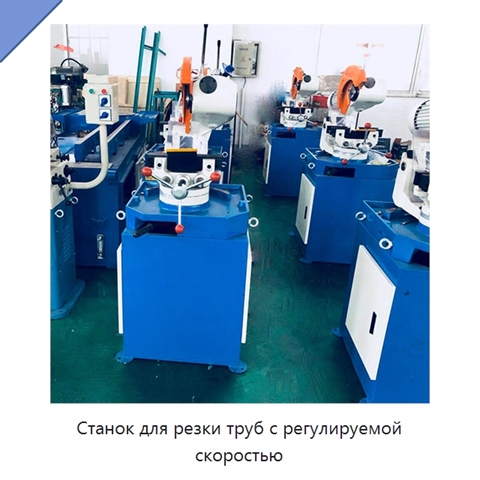 Станок для резки труб с регулируемой скоростью