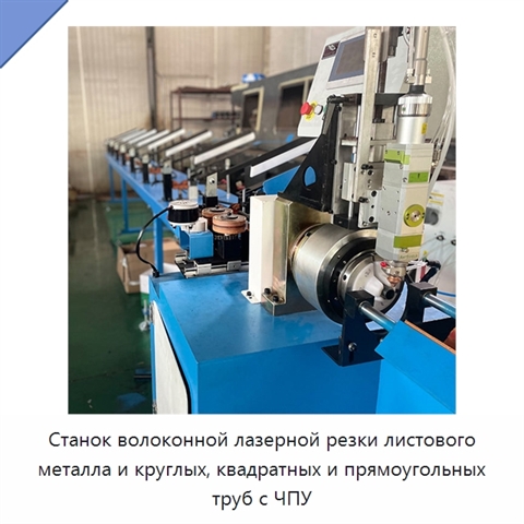 Станок волоконной лазерной резки листового металла и круглых, квадратных и прямоугольных труб с ЧПУ