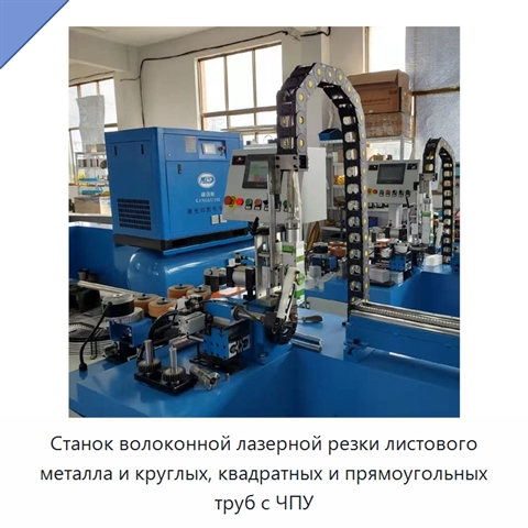 Станок волоконной лазерной резки листового металла и круглых, квадратных и прямоугольных труб с ЧПУ
