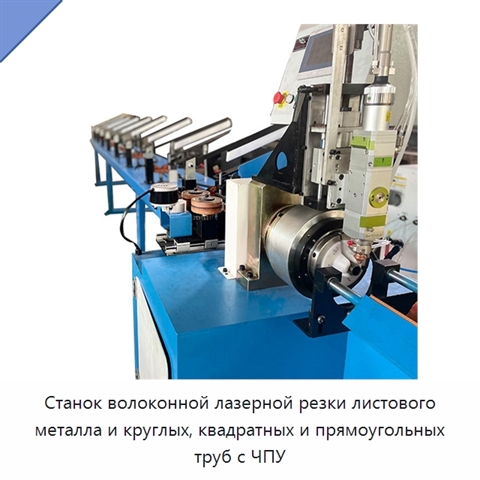 Станок волоконной лазерной резки листового металла и круглых, квадратных и прямоугольных труб с ЧПУ
