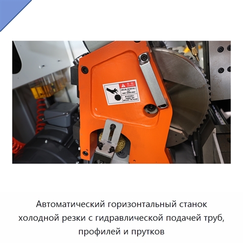 Автоматический горизонтальный станок холодной резки с гидравлической подачей труб, профилей и прутков