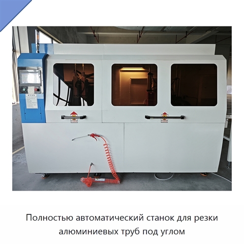 Полностью автоматический станок для резки алюминиевых труб под углом