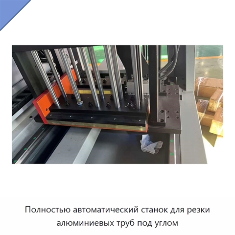Полностью автоматический станок для резки алюминиевых труб под углом
