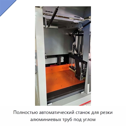 Полностью автоматический станок для резки алюминиевых труб под углом