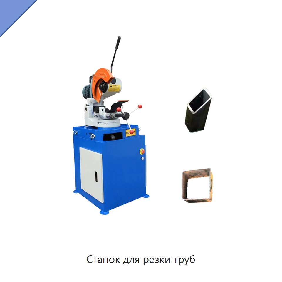 Станок для резки труб — Станки для обработки труб