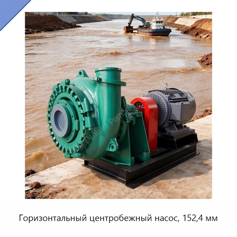 Горизонтальный центробежный насос, 152,4 мм
