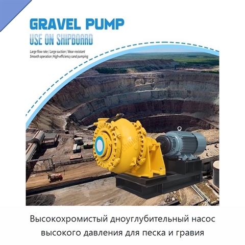 Высокохромистый дноуглубительный насос высокого давления для песка и гравия