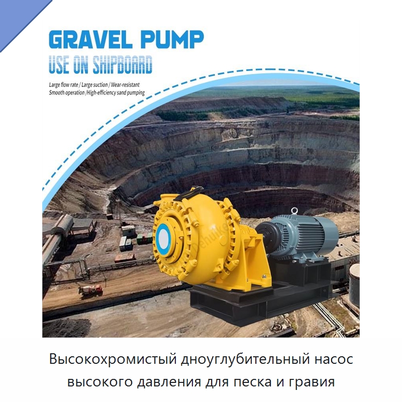 Высокохромистый дноуглубительный насос высокого давления для песка и гравия