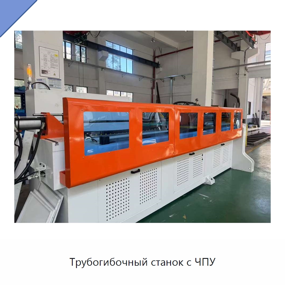 Трубогибочный станок с ЧПУ — Станки для обработки труб