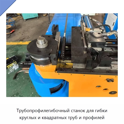 Трубопрофилегибочный станок для гибки круглых и квадратных труб и профилей