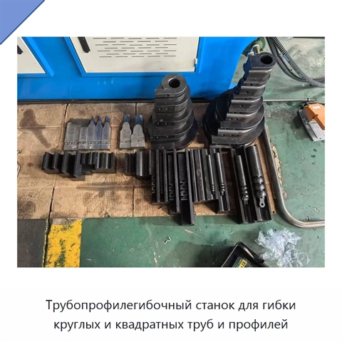 Трубопрофилегибочный станок для гибки круглых и квадратных труб и профилей
