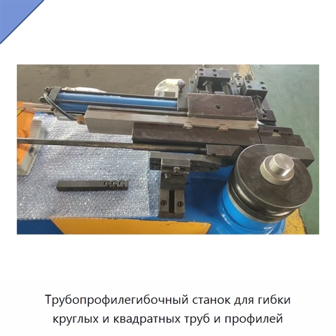 Трубопрофилегибочный станок для гибки круглых и квадратных труб и профилей