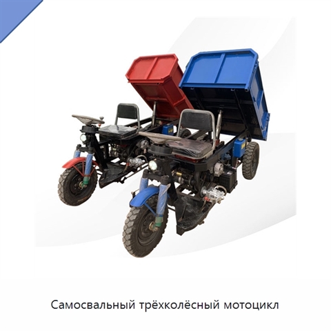 Самосвальный трёхколёсный мотоцикл