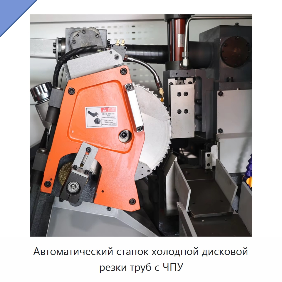 Автоматический станок холодной дисковой резки труб с ЧПУ — Станки для обработки труб