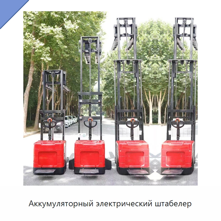 Аккумуляторный электрический штабелер — Домкраты