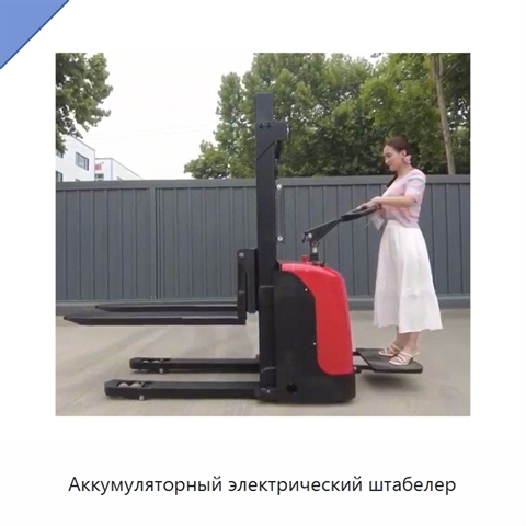 Аккумуляторный электрический штабелер
