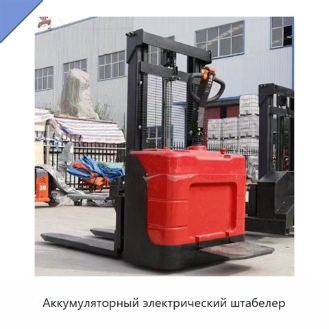 Аккумуляторный электрический штабелер