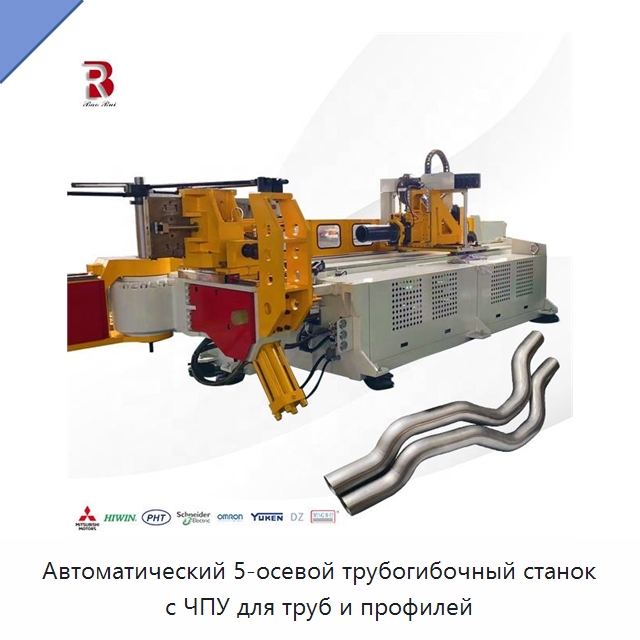 Автоматический 5-осевой трубогибочный станок с ЧПУ для труб и профилей