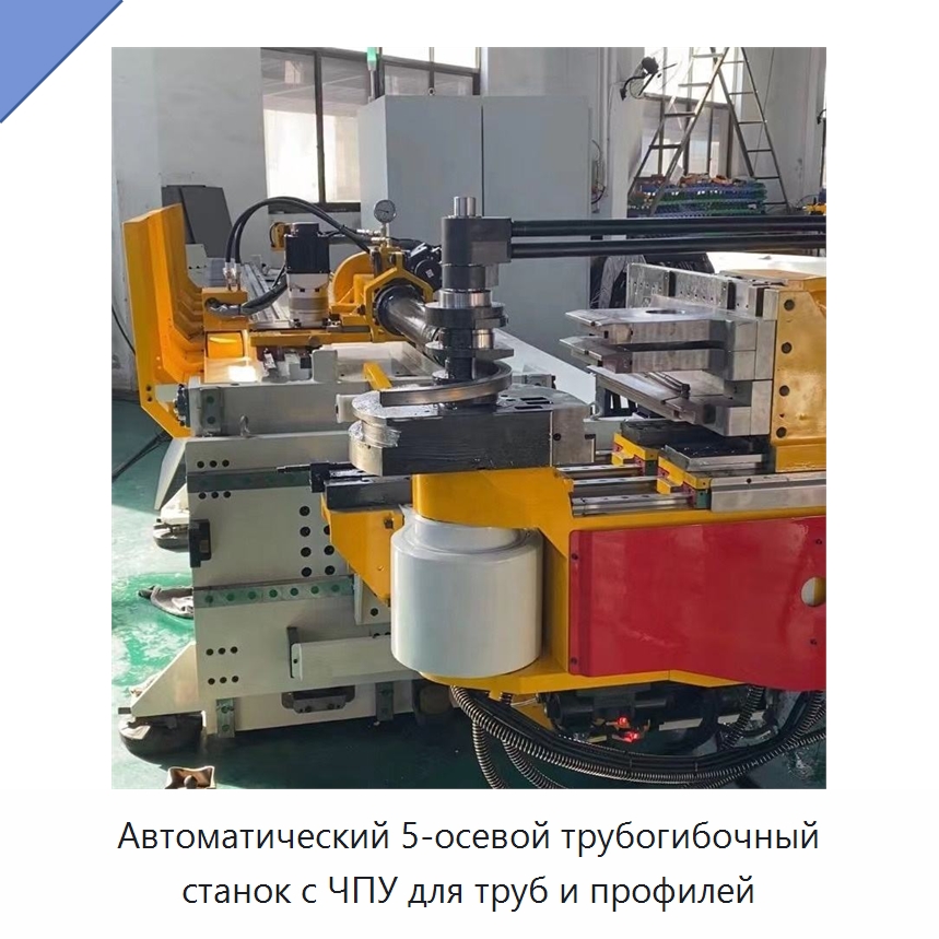 Автоматический 5-осевой трубогибочный станок с ЧПУ для труб и профилей