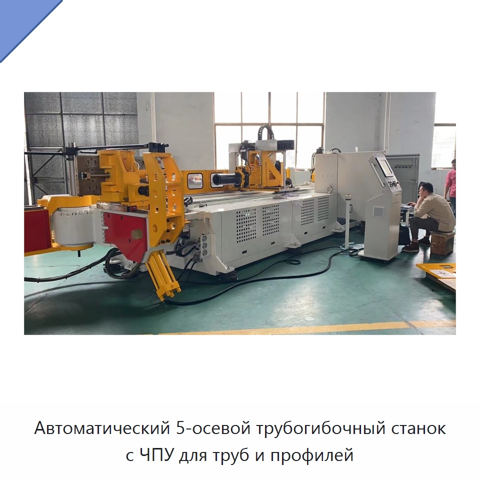 Автоматический 5-осевой трубогибочный станок с ЧПУ для труб и профилей