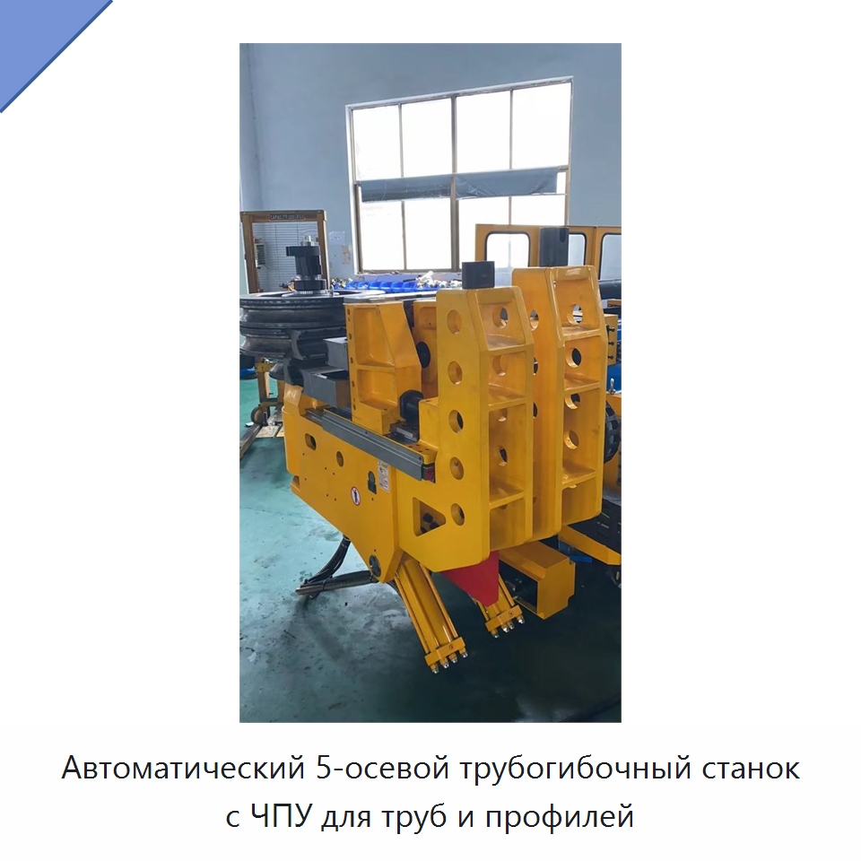 Автоматический 5-осевой трубогибочный станок с ЧПУ для труб и профилей