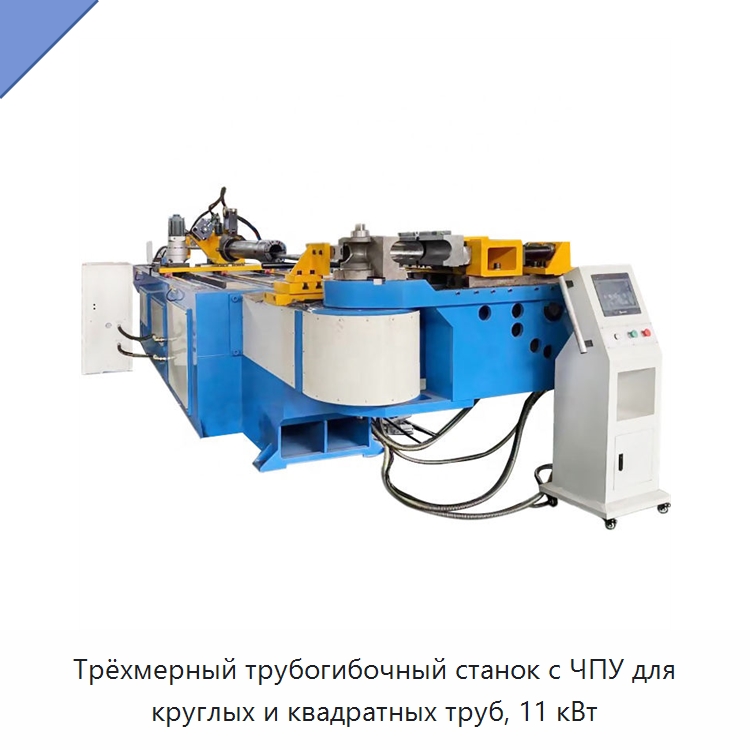 Трёхмерный трубогибочный станок с ЧПУ для круглых и квадратных труб, 11 кВт — Станки для обработки труб
