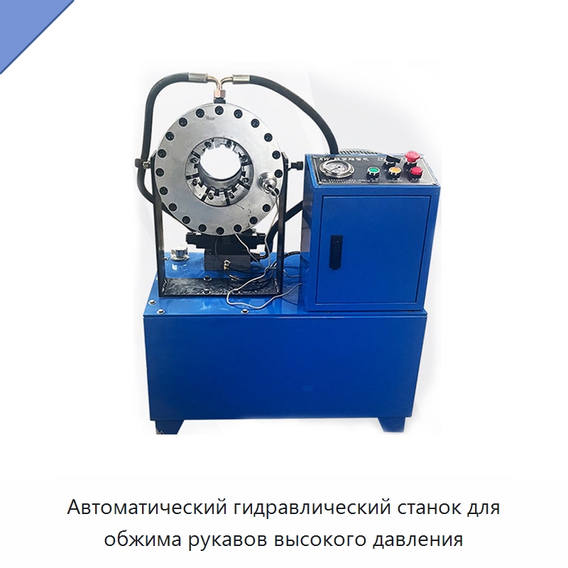 Автоматический гидравлический станок для обжима рукавов высокого давления — Станки для обработки труб