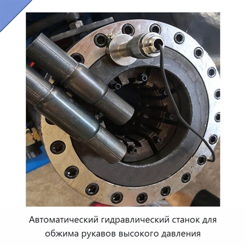 Автоматический гидравлический станок для обжима рукавов высокого давления