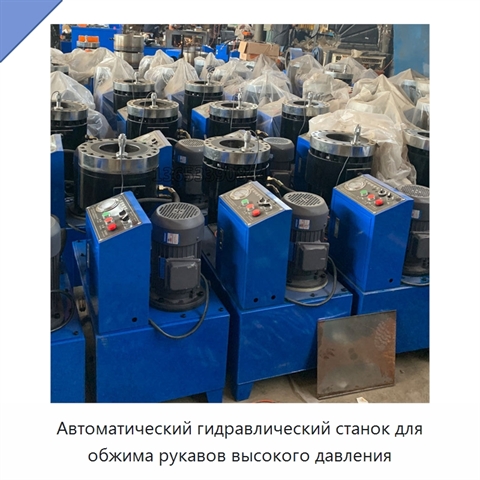 Автоматический гидравлический станок для обжима рукавов высокого давления