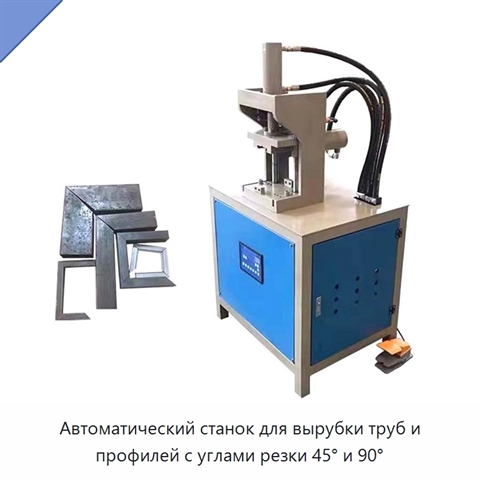 Автоматический станок для вырубки труб и профилей с углами резки 45° и 90°