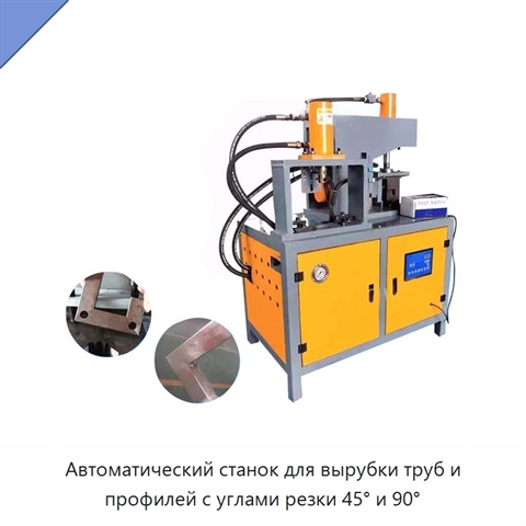 Автоматический станок для вырубки труб и профилей с углами резки 45° и 90°