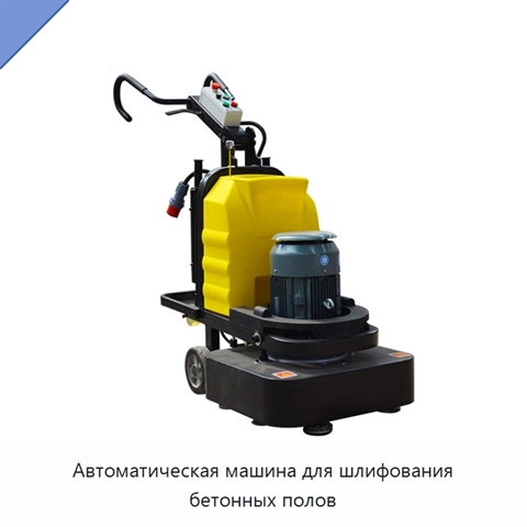 Автоматическая машина для шлифования бетонных полов