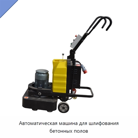 Автоматическая машина для шлифования бетонных полов