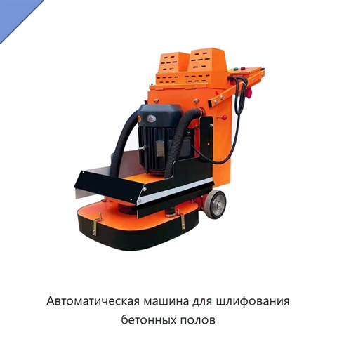 Автоматическая машина для шлифования бетонных полов