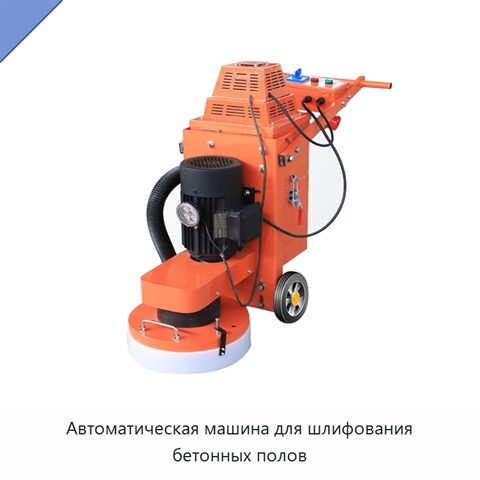 Автоматическая машина для шлифования бетонных полов
