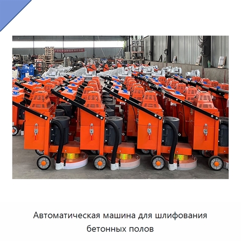 Автоматическая машина для шлифования бетонных полов