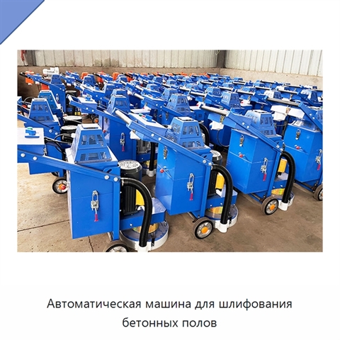 Автоматическая машина для шлифования бетонных полов