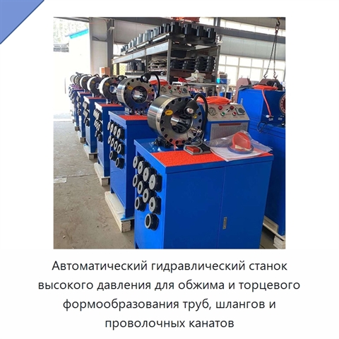 Автоматический гидравлический станок высокого давления для обжима и торцевого формообразования труб, шлангов и проволочных канатов