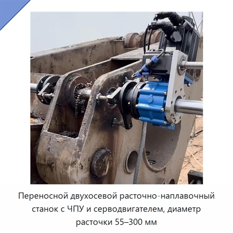 Переносной двухосевой расточно-наплавочный станок с ЧПУ и серводвигателем, диаметр расточки 55–300 мм