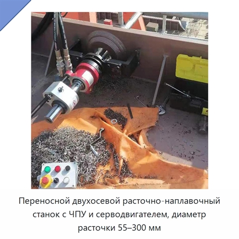 Переносной двухосевой расточно-наплавочный станок с ЧПУ и серводвигателем, диаметр расточки 55–300 мм
